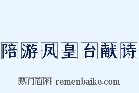 陪游凤皇台献诗是什么意思的图片